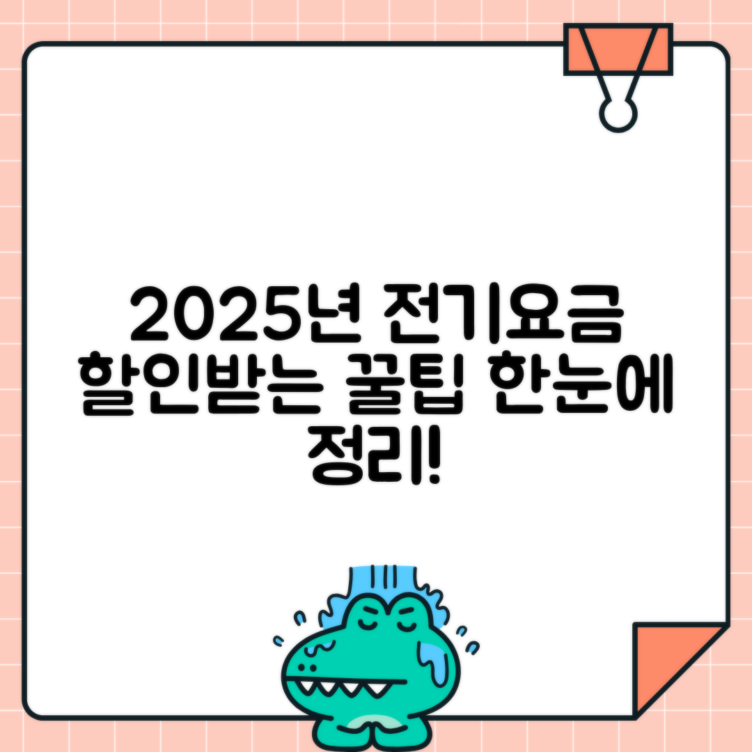 2025 전기요금 할인 대상자 혜택, 신청방법 완벽 가이드