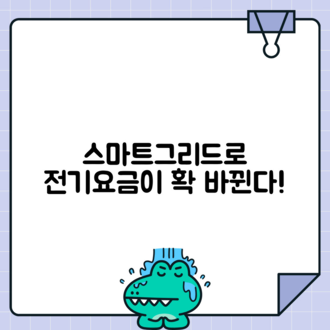 스마트그리드와 전기요금 혁신