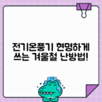 전기온풍기 효율적 사용법