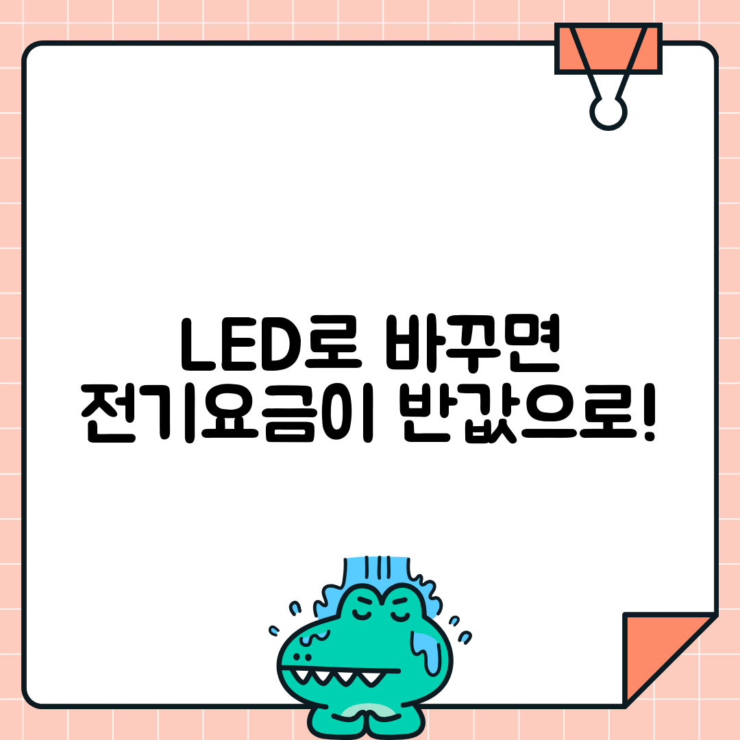 LED 조명으로 전기요금 절반 만들기