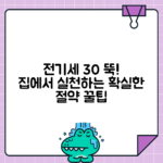전기요금 30% 절약하는 7가지 확실한 방법