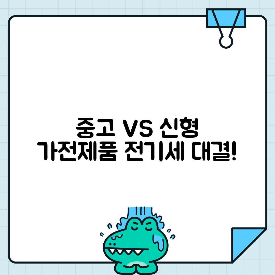 중고 가전 vs 신형 가전 전기요금
