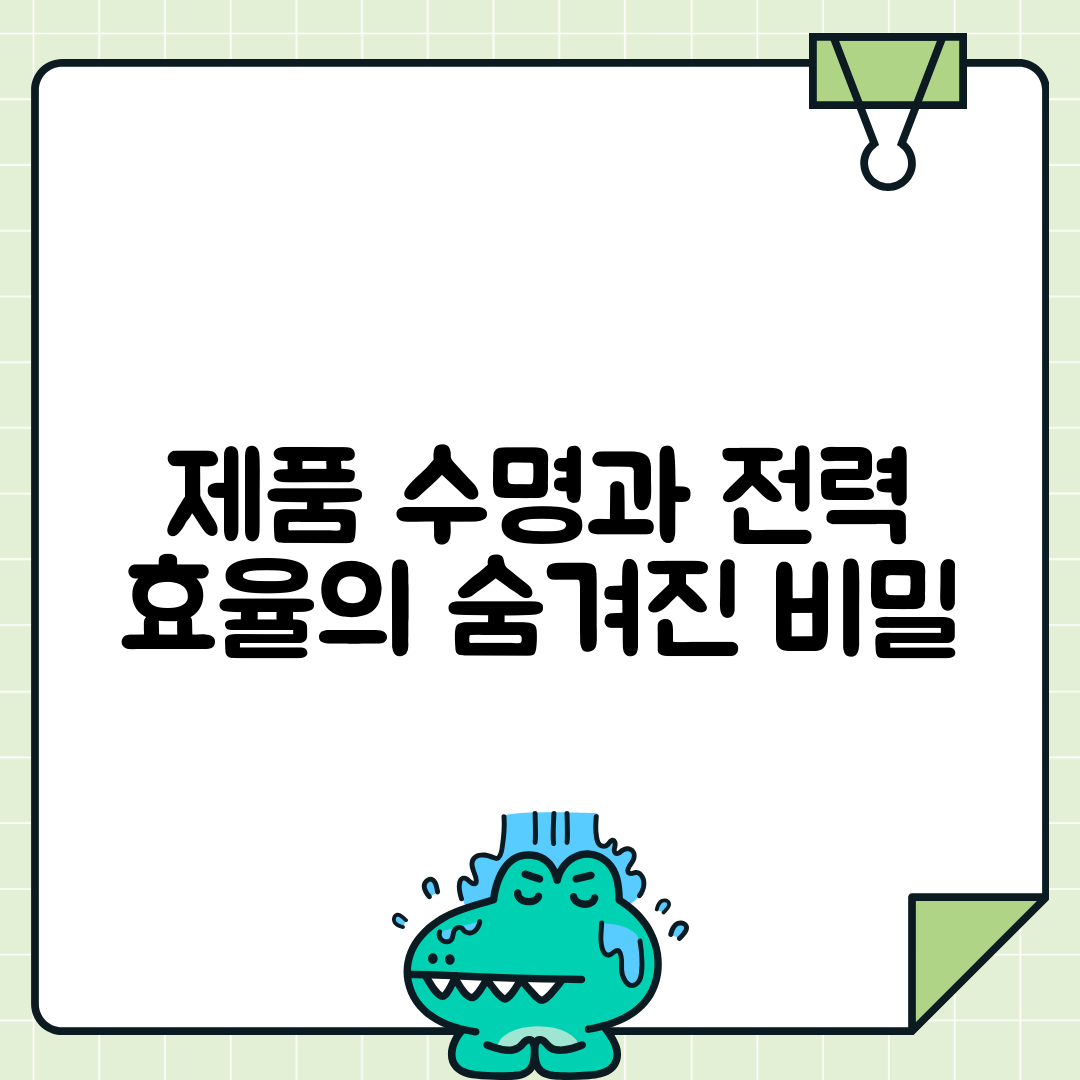 가전제품 A/S와 전력효율 관계