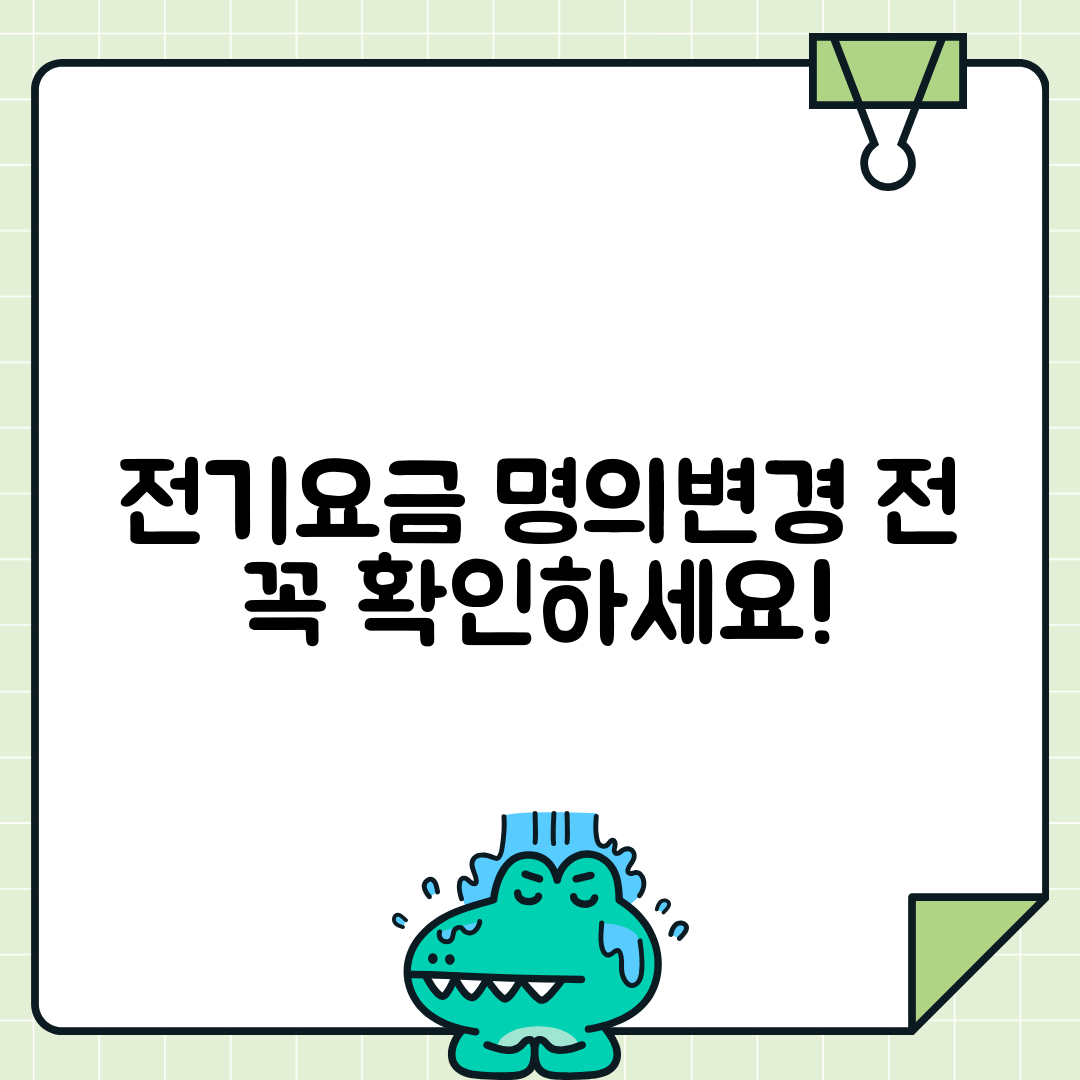 전기요금 명의변경 시 주의사항