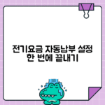 전기요금 자동납부 설정과 해지