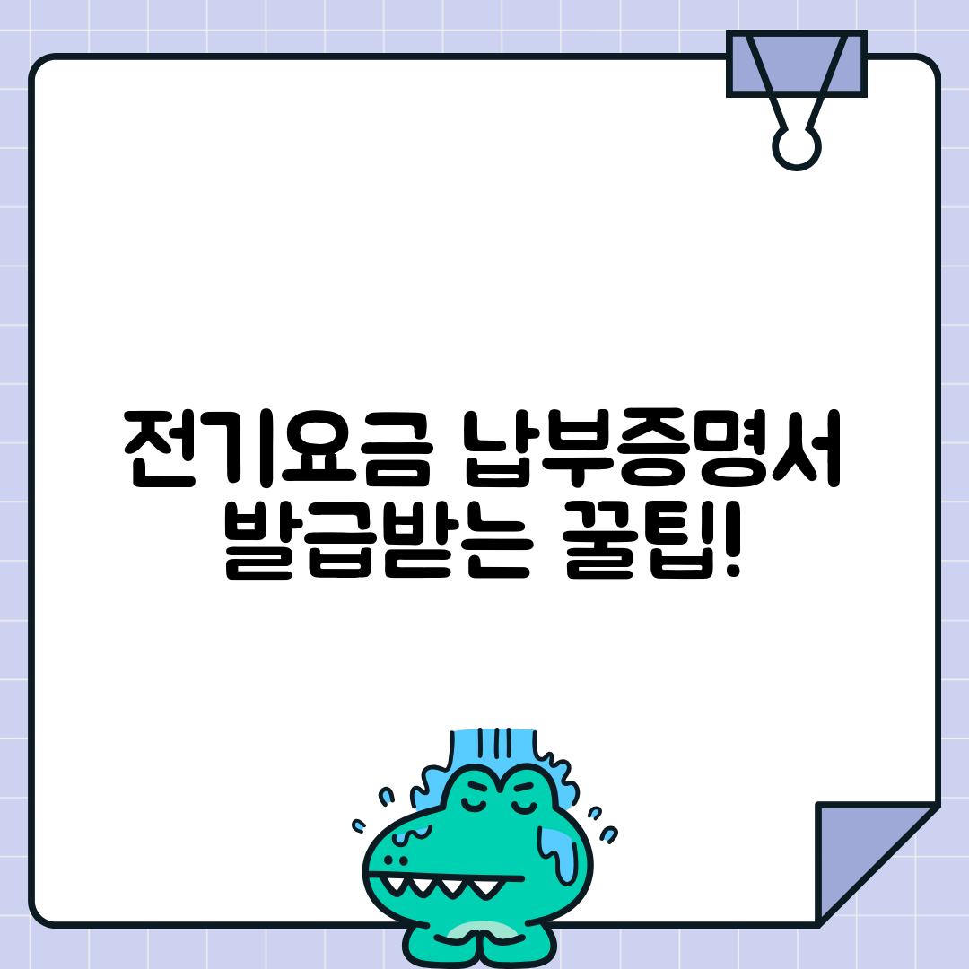전기요금 납부증명서 발급 방법