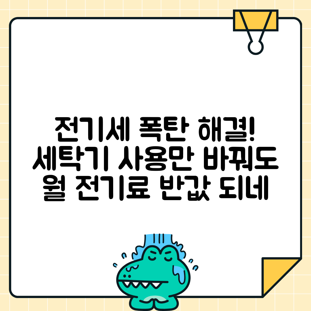 세탁기 사용법으로 전기요금 아끼기