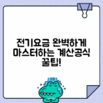 전기요금 계산 공식 완전 마스터