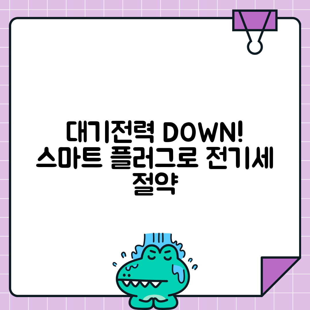 스마트 플러그로 대기전력 관리