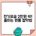 원룸 전기요금 2만원 이하로 만들기