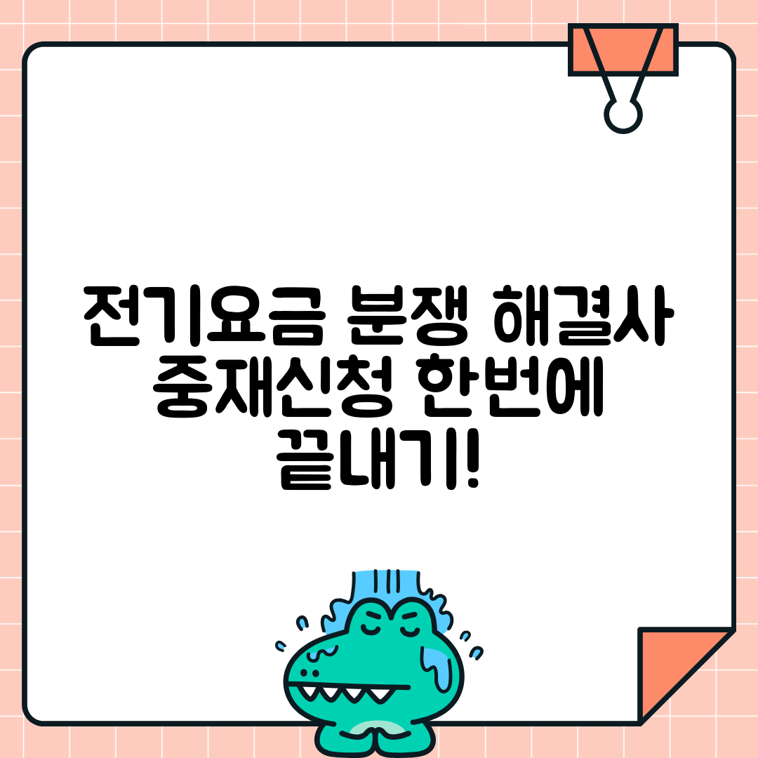 전기요금 분쟁 시 중재신청 절차