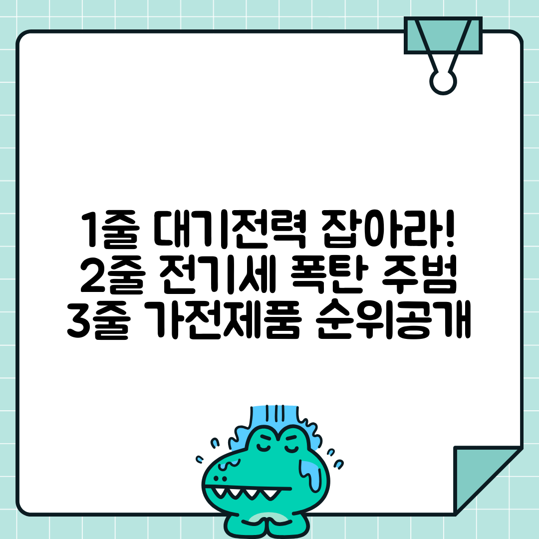 가전제품 대기전력 순위와 절약법