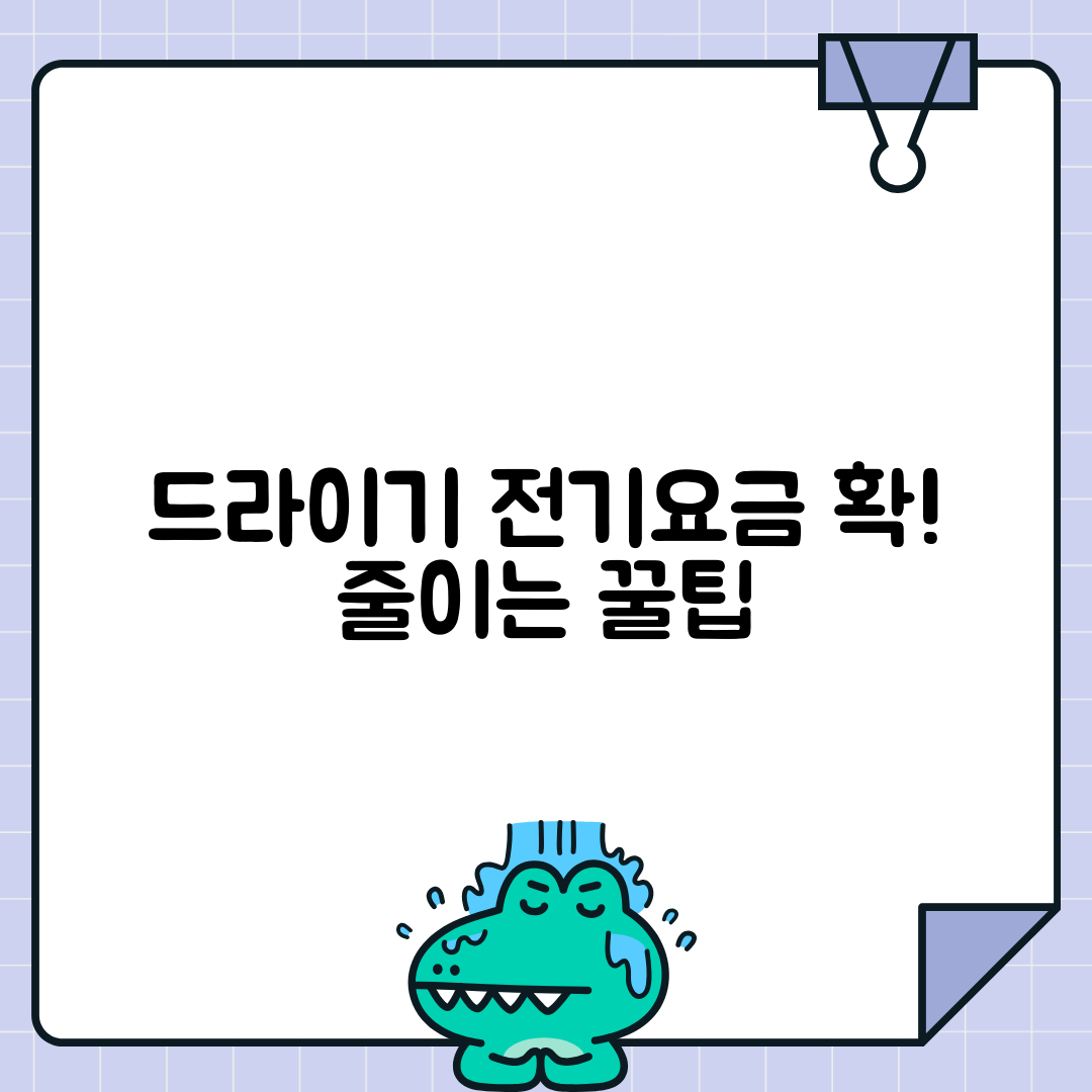 헤어드라이어 전기요금 줄이는 법