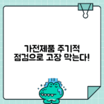 가전제품 주기적 점검의 중요성