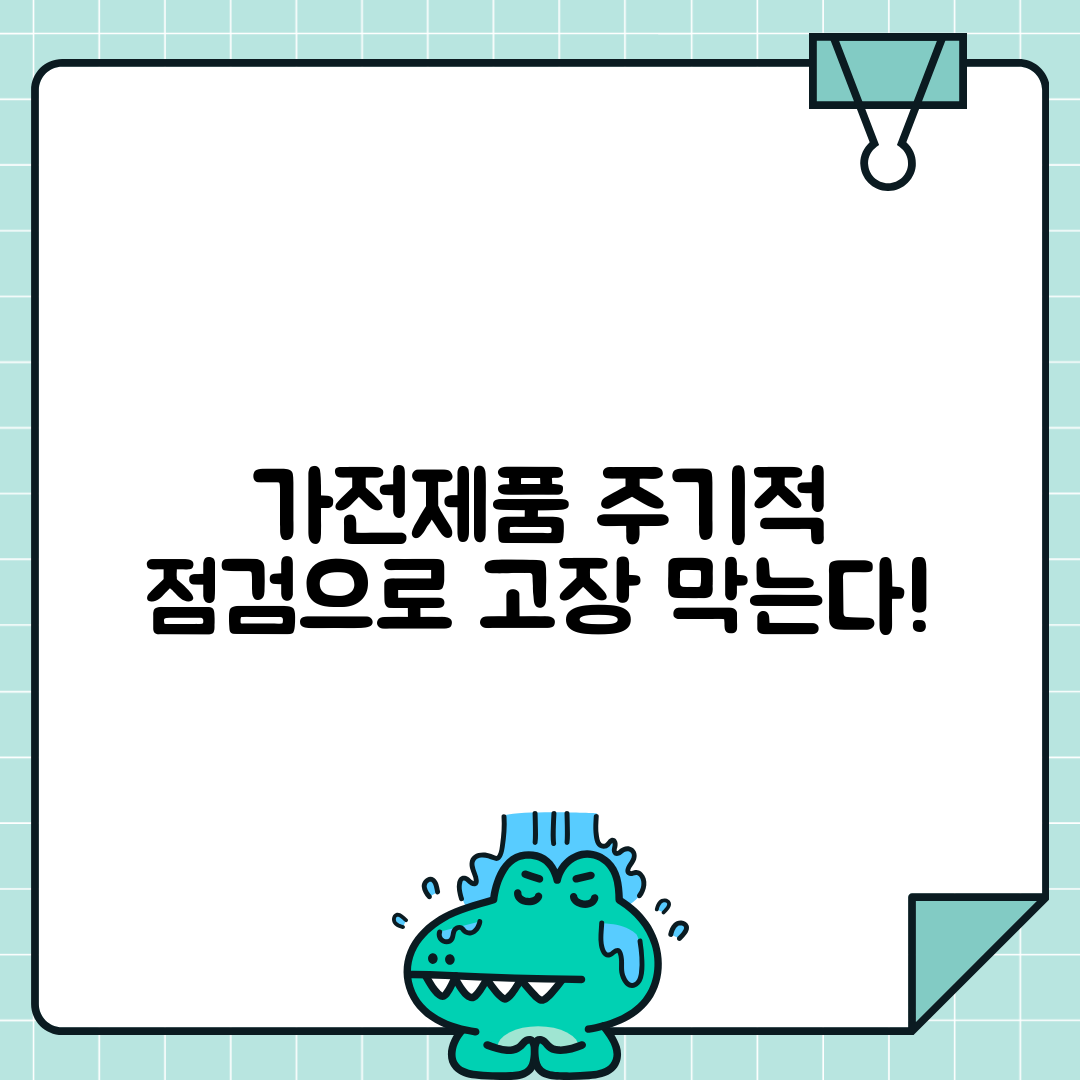 가전제품 주기적 점검의 중요성