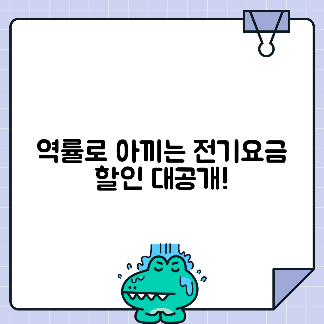 역률과 전기요금 할인의 상관관계