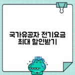 국가유공자 전기요금 할인 신청 가이드