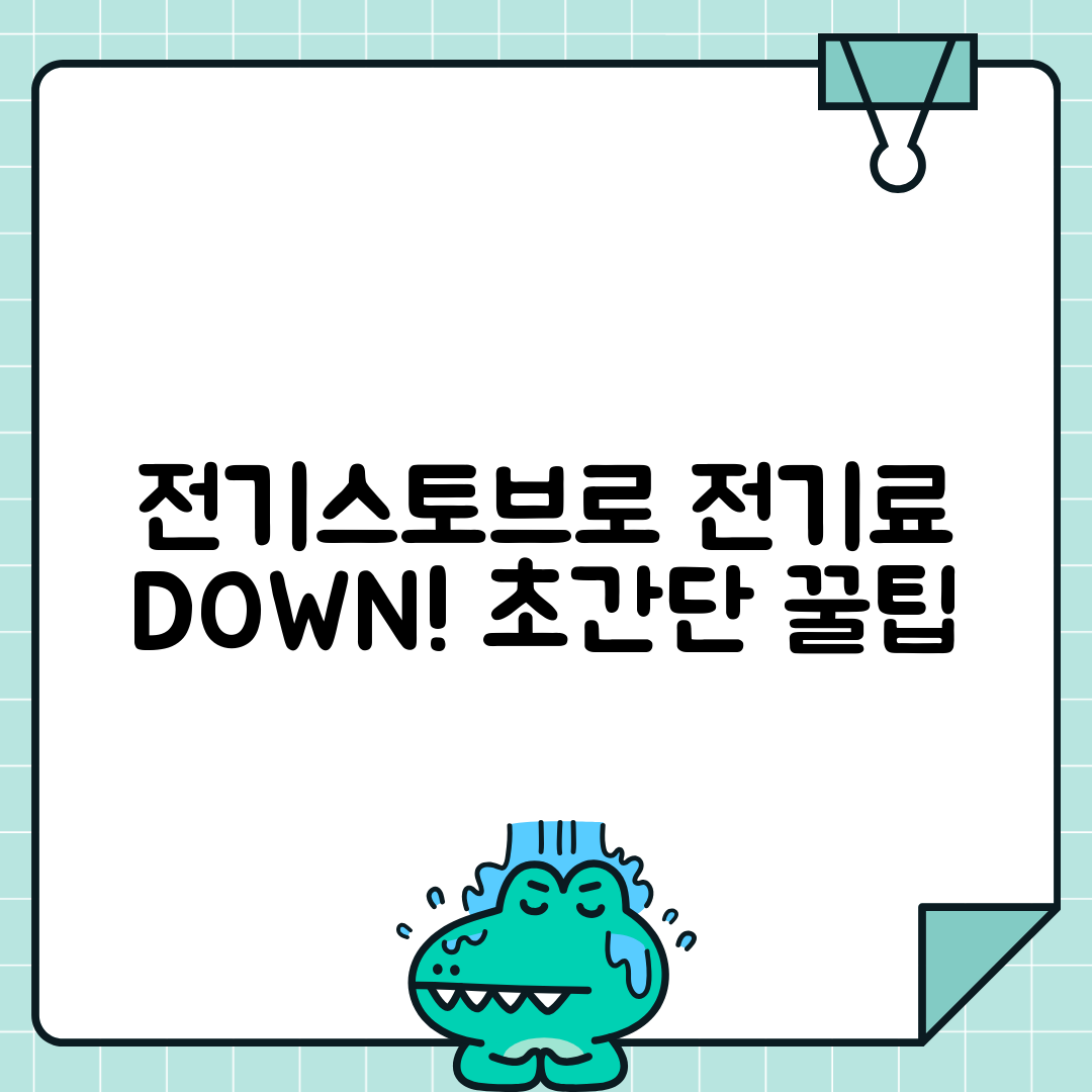 전기스토브 전력 절약 요리법
