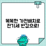 가전제품 설치 위치와 전력 소비