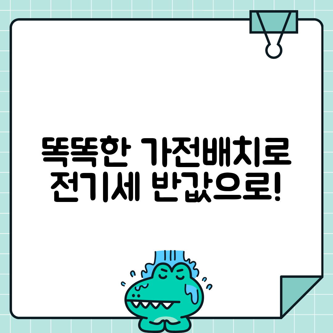 가전제품 설치 위치와 전력 소비