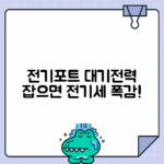 전기포트 대기전력 차단의 중요성