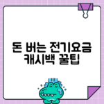 전기요금 캐시백 최대로 받는 전략