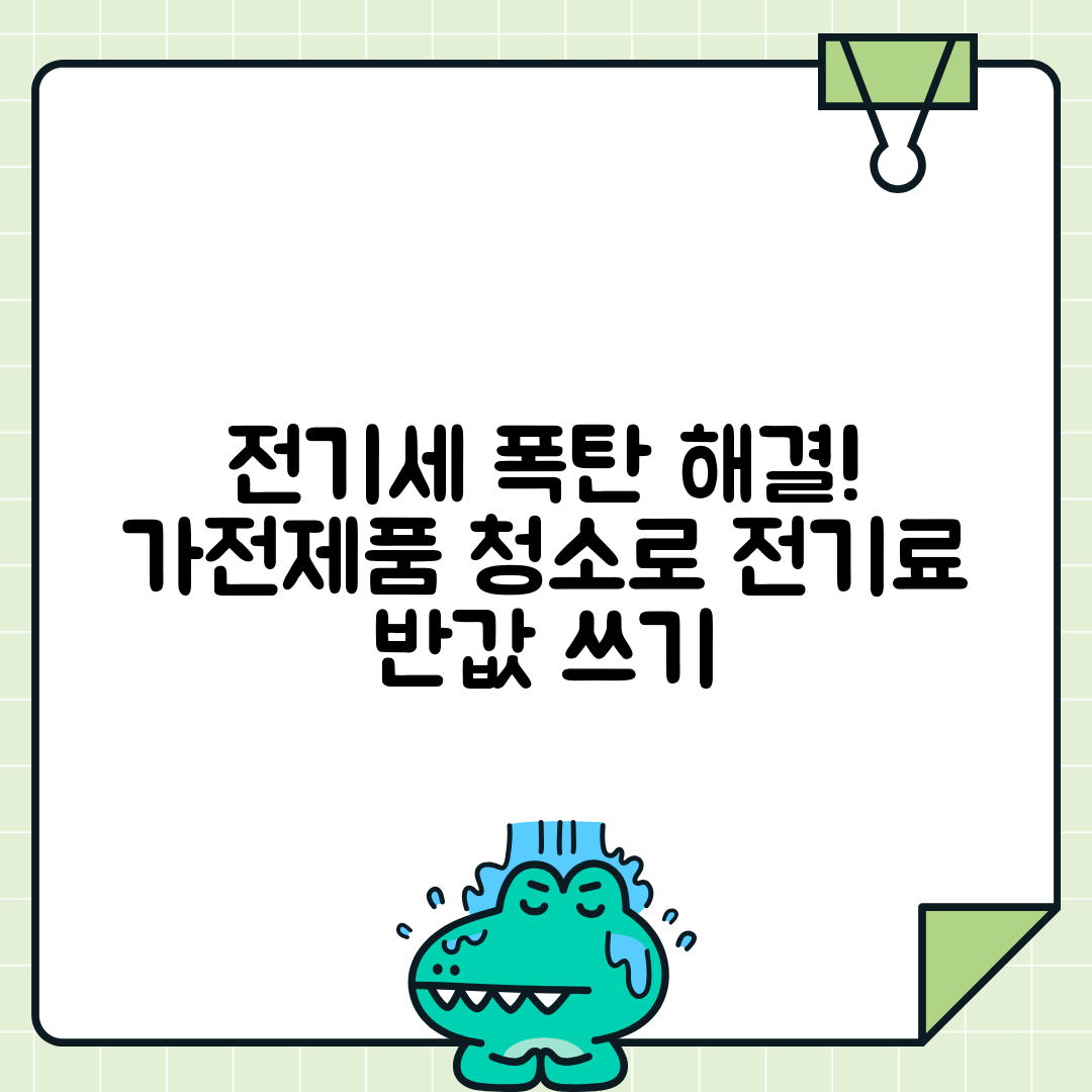 가전제품 청소로 전력효율 높이기
