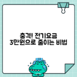 한 달 전기요금 3만원 이하로 만들기