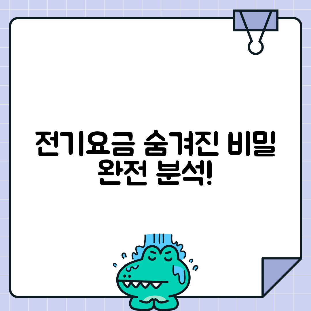 전기요금 구성요소 상세 분석