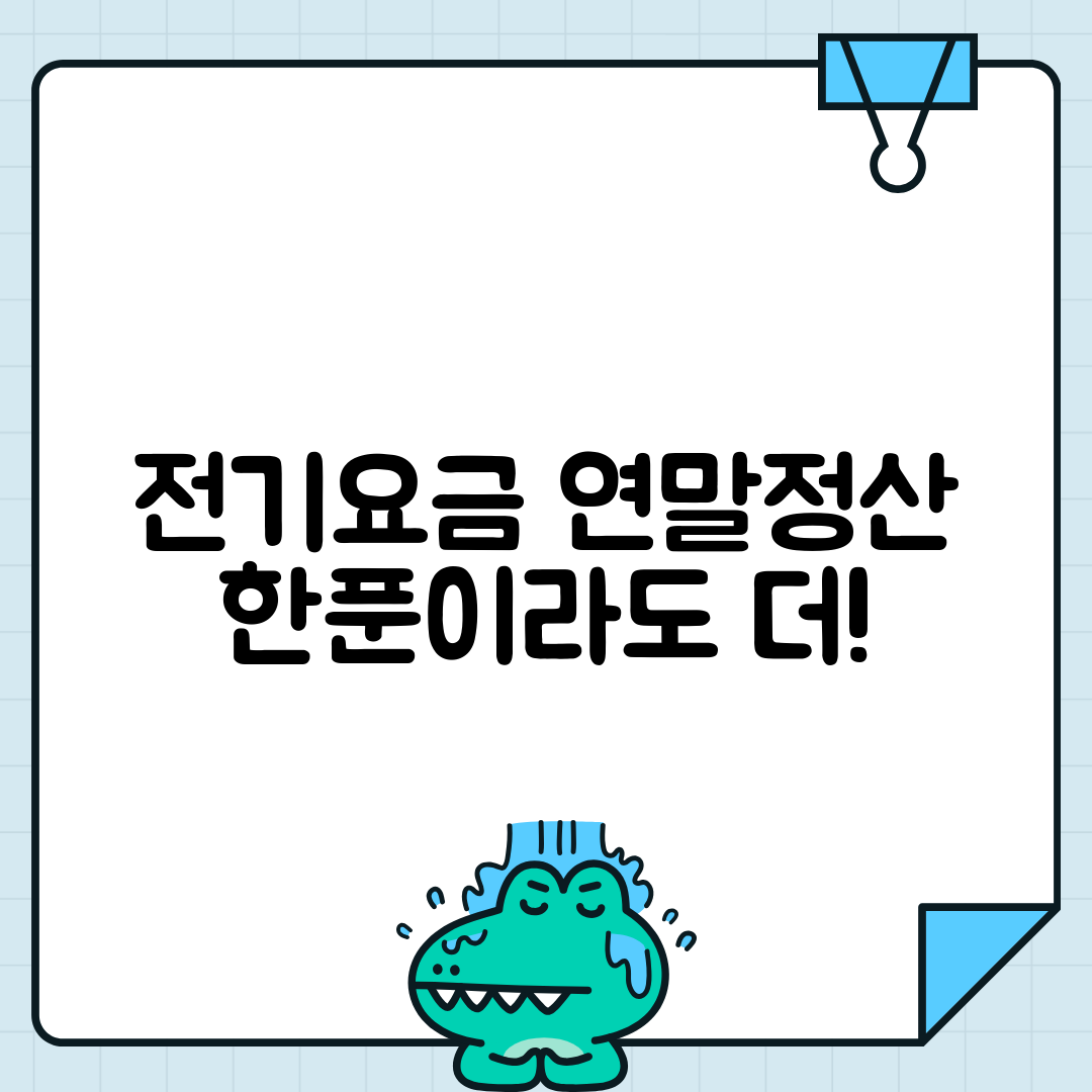 전기요금 연말정산 소득공제 받기