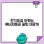 에너지효율등급으로 전기요금 줄이기