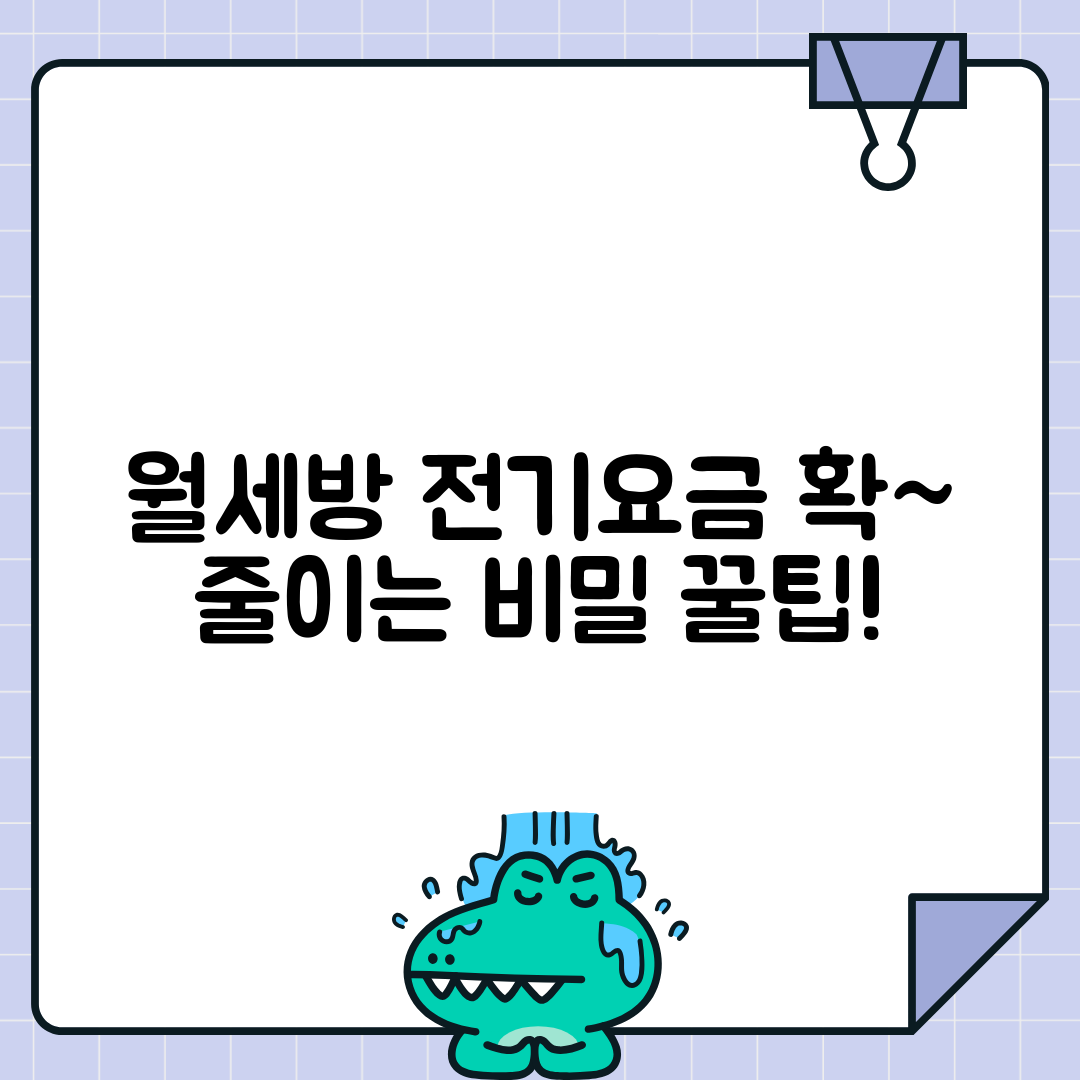 월세방 전기요금 절약하는 꿀팁들