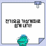 전기요금 가상계좌 납부 시스템