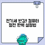 컴퓨터 전력 절약 설정 완벽 가이드