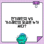 전기레인지 vs 가스레인지 요금 비교
