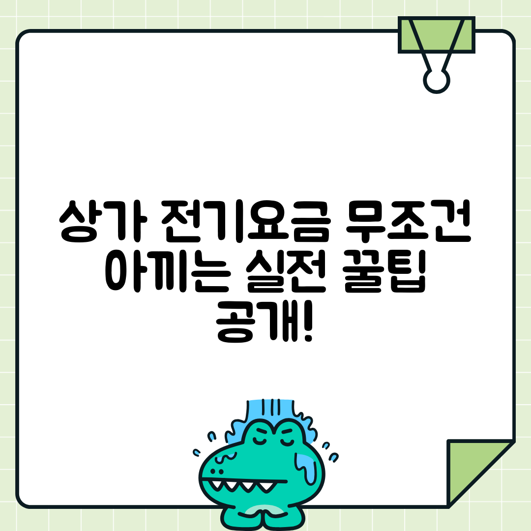 상가 전기요금 절약하는 사업자 팁