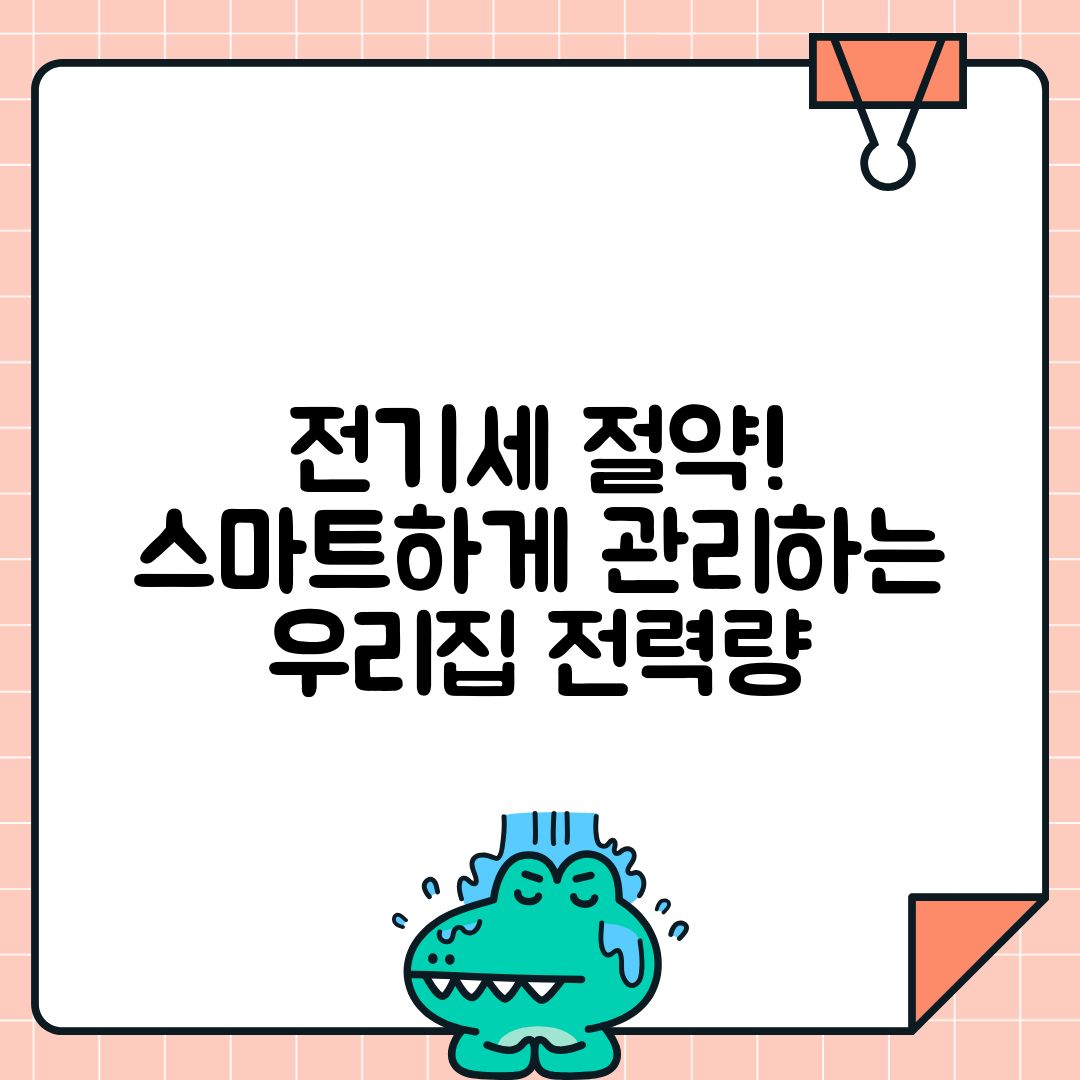 가전제품 전력 모니터링 앱 활용