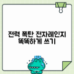 전자레인지 전력 효율 높이는 법