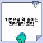 계약전력 조정으로 기본요금 절약하기