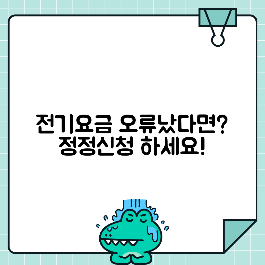 전기요금 오류 시 정정신청법