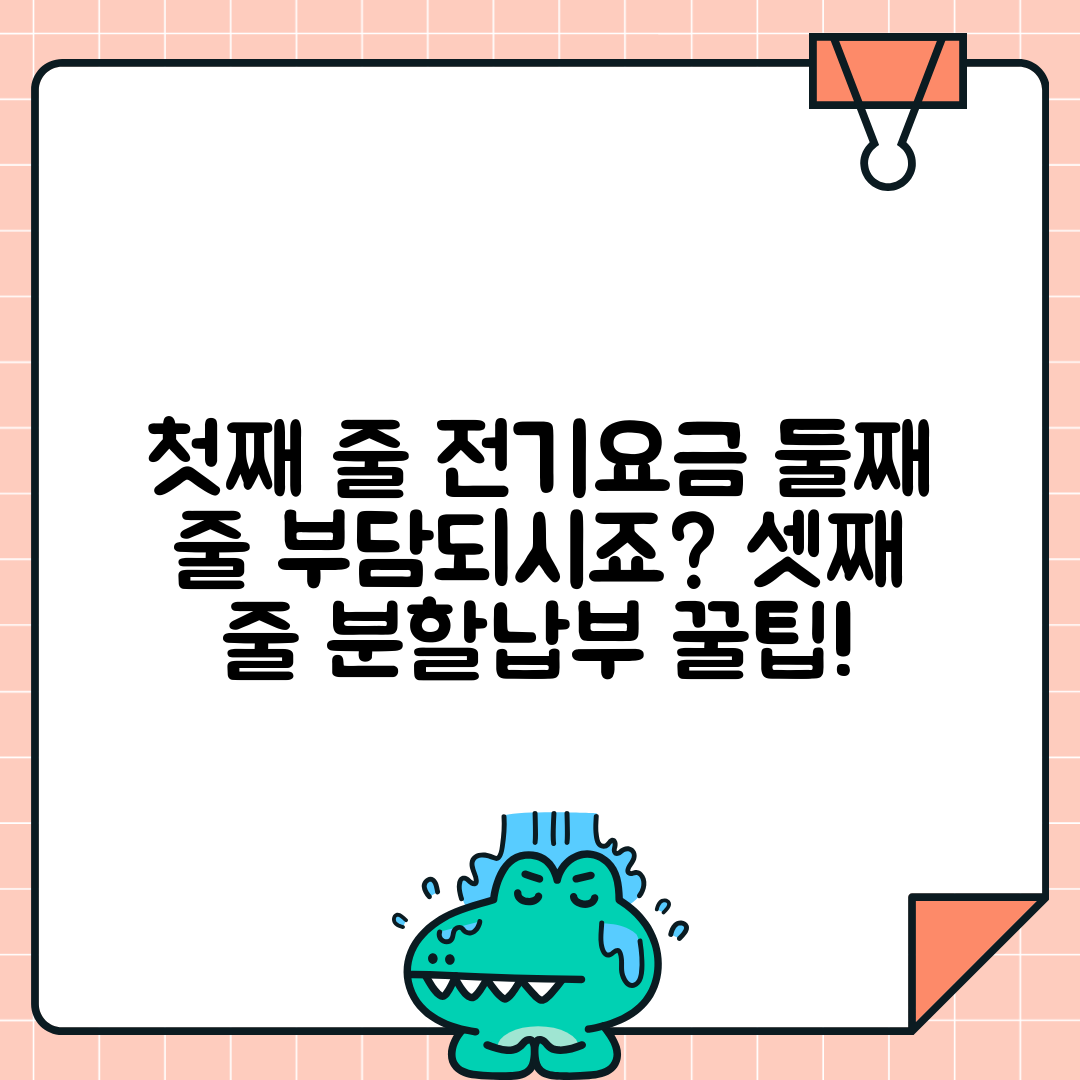 전기요금 분할납부 신청 방법