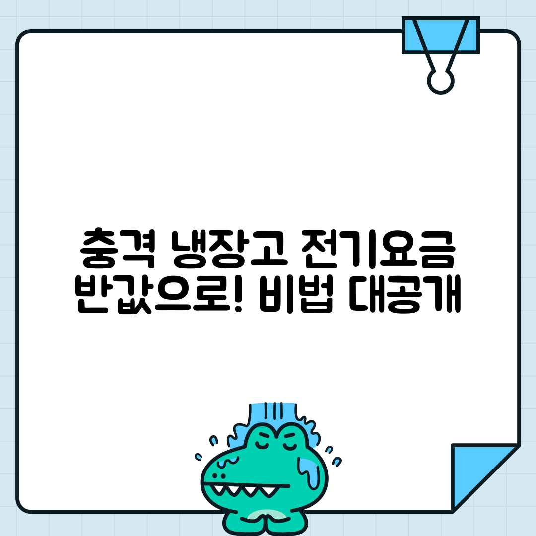 냉장고 전기요금 50% 줄이는 비법