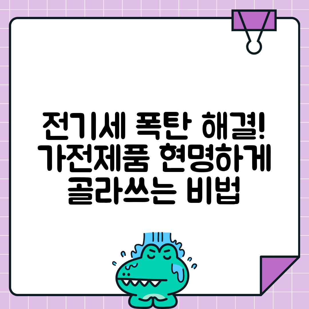 전기요금 절약을 위한 가전제품 선택법
