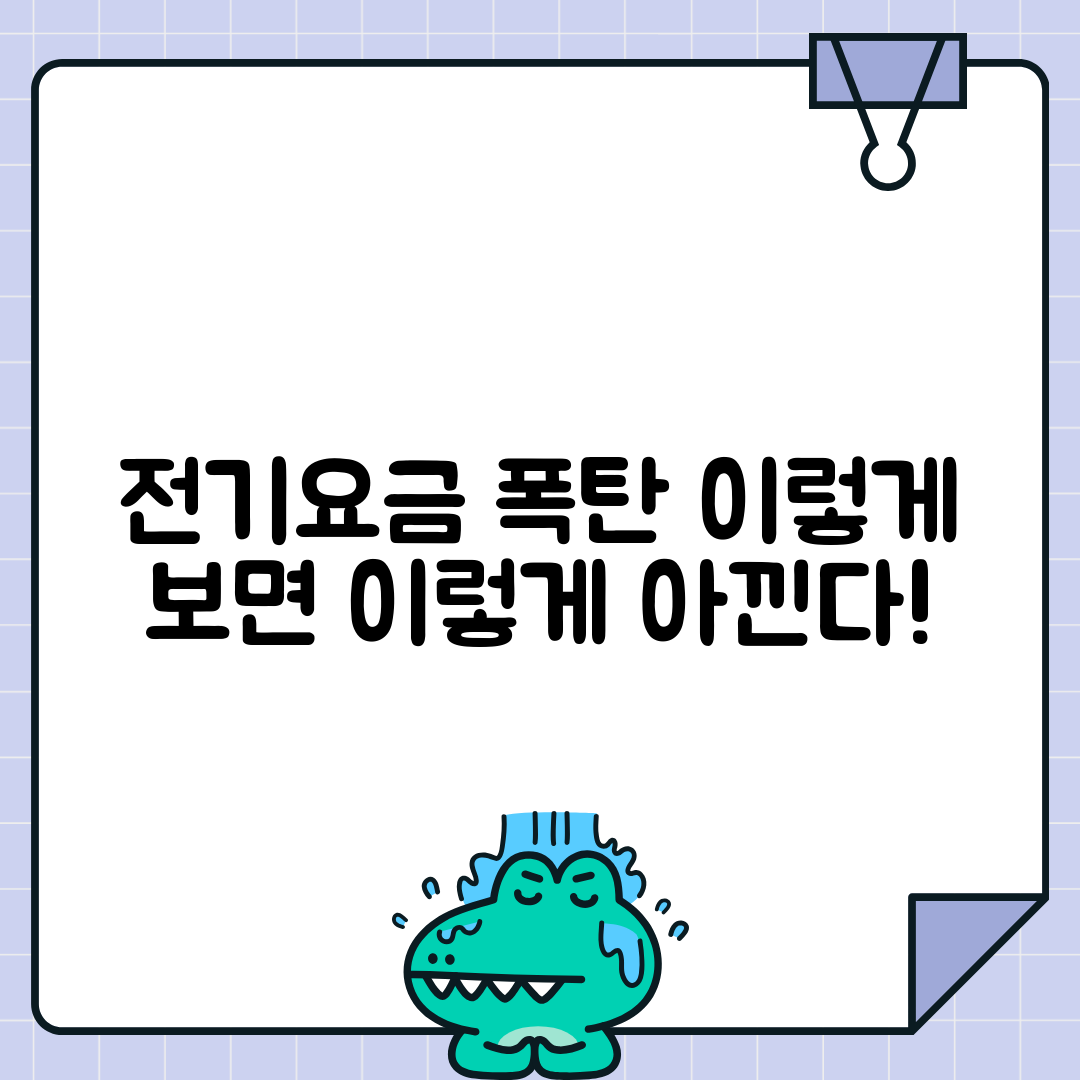 전기요금 고지서 읽는 법과 절약 포인트
