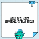 가전제품 전압 최적화로 절전하기