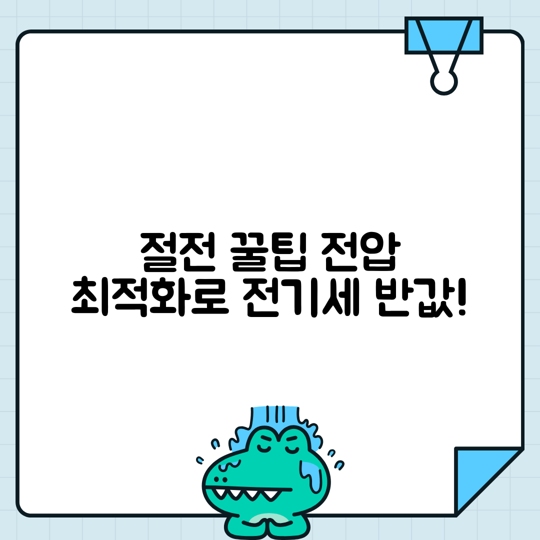가전제품 전압 최적화로 절전하기