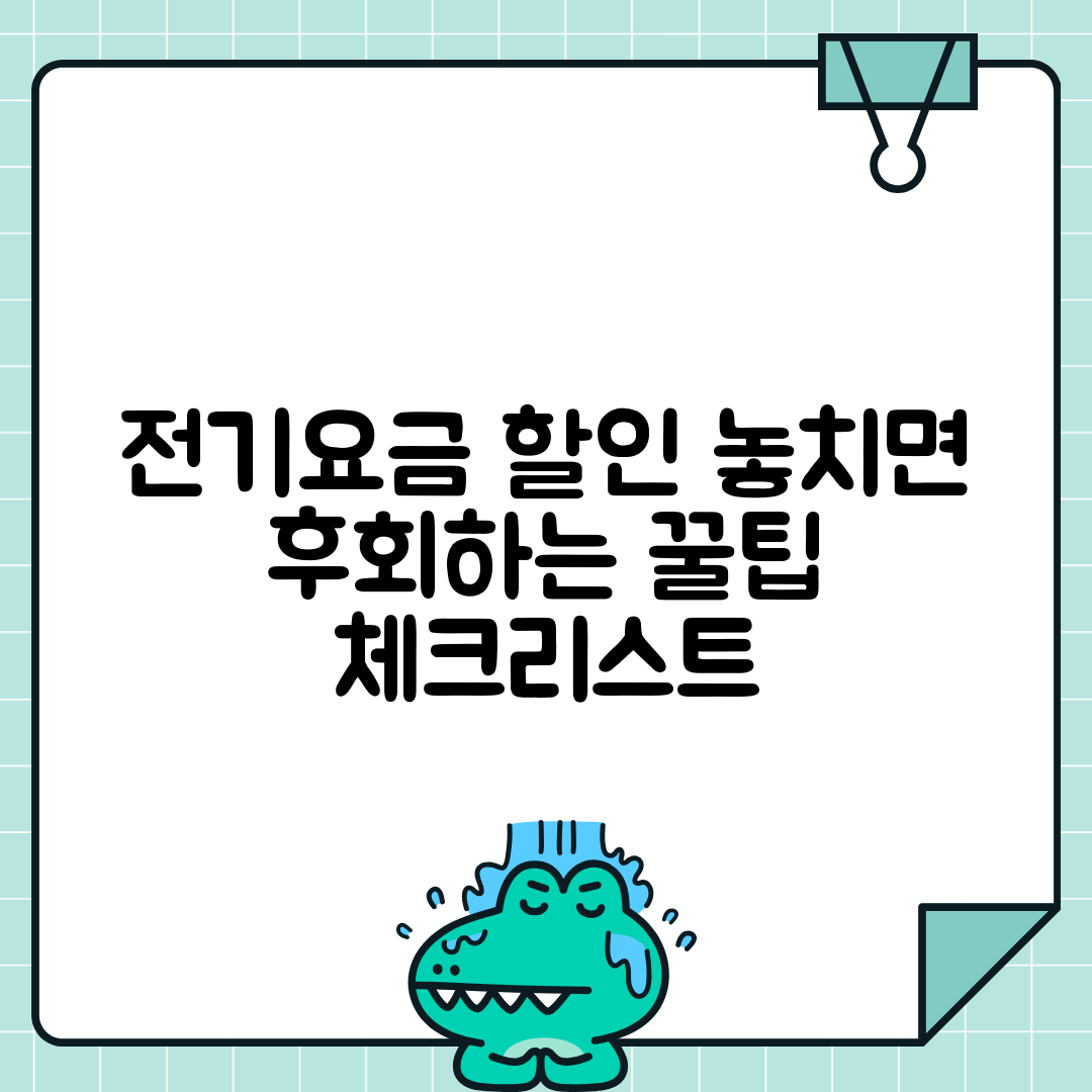 전기요금 할인 혜택 놓치지 않는 체크리스트