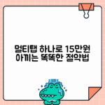 멀티탭 하나로 연 15만원 절약하는 비법