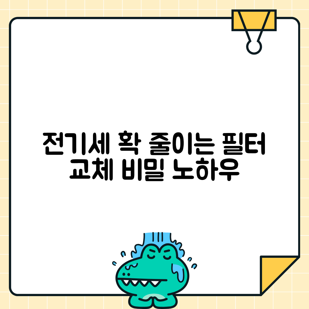 가전제품 필터 교체와 전력효율