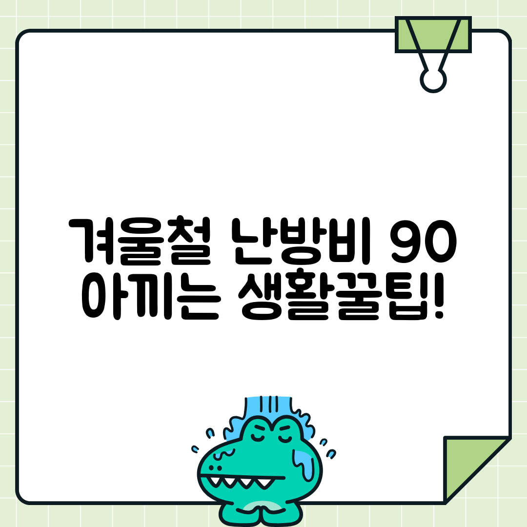 겨울철 난방비 절약하는 스마트한 방법